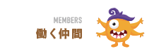 働く仲間